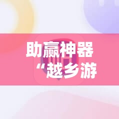 助赢神器“越乡游义乌麻将可以开挂吗”原来可以开挂