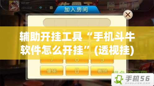 辅助开挂工具“手机斗牛软件怎么开挂	”(透视挂)辅助下载教程