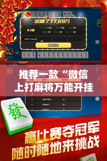 推荐一款“微信上打麻将万能开挂神器”开挂(透视)辅助神器