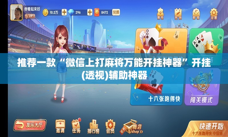 推荐一款“微信上打麻将万能开挂神器”开挂(透视)辅助神器