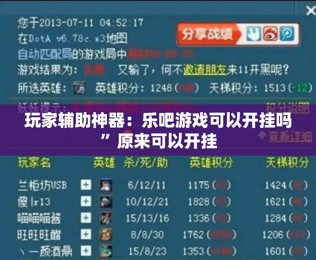 玩家辅助神器：乐吧游戏可以开挂吗”原来可以开挂