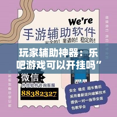 玩家辅助神器：乐吧游戏可以开挂吗”原来可以开挂