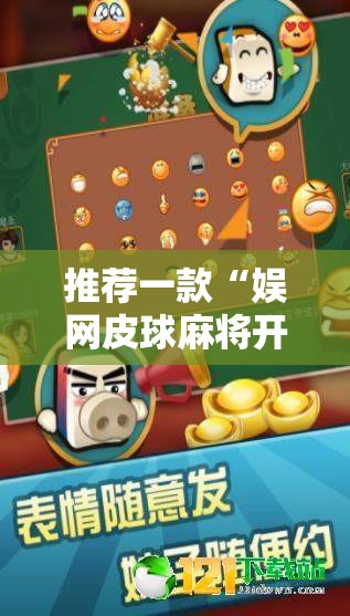 推荐一款“娱网皮球麻将开挂神器下载”2026开挂教程步骤
