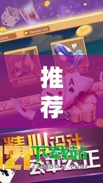 推荐一款“娱网皮球麻将开挂神器下载”2026开挂教程步骤