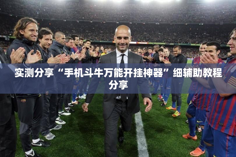 实测分享“手机斗牛万能开挂神器	”细辅助教程分享