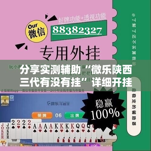 分享实测辅助“微乐陕西三代有没有挂”详细开挂教程