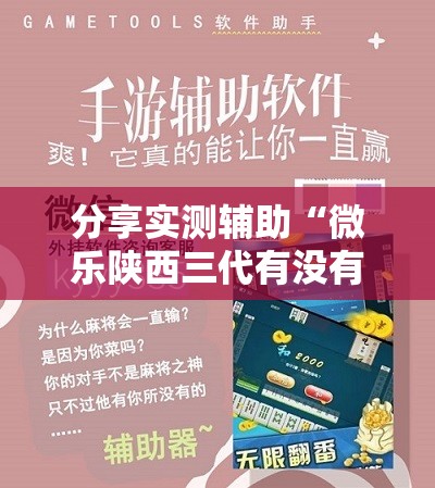 分享实测辅助“微乐陕西三代有没有挂”详细开挂教程