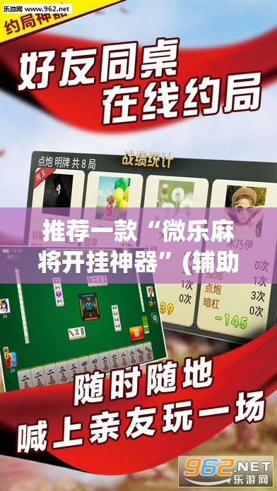 推荐一款“微乐麻将开挂神器	”(辅助神器)开挂详细教程