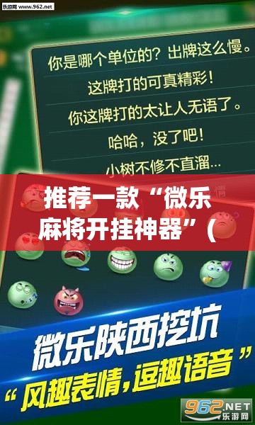 推荐一款“微乐麻将开挂神器”(辅助神器)开挂详细教程