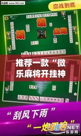 推荐一款“微乐麻将开挂神器	”(辅助神器)开挂详细教程
