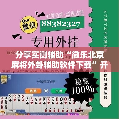 分享实测辅助“微乐北京麻将外卦辅助软件下载	”开挂辅助脚本+详细开挂安装教程