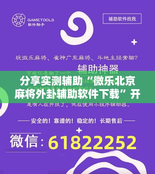 分享实测辅助“微乐北京麻将外卦辅助软件下载”开挂辅助脚本+详细开挂安装教程