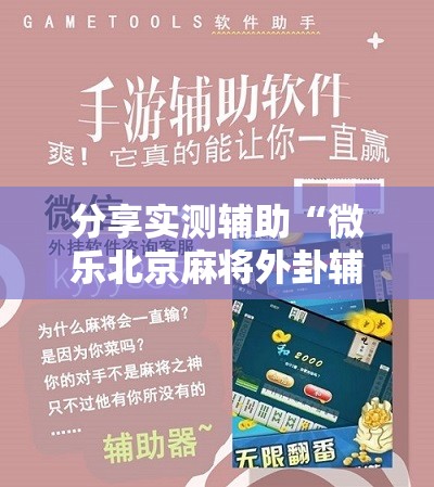 分享实测辅助“微乐北京麻将外卦辅助软件下载	”开挂辅助脚本+详细开挂安装教程