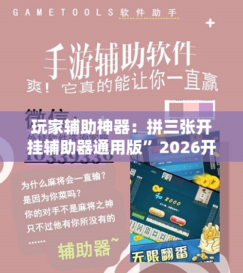 玩家辅助神器：拼三张开挂辅助器通用版”2026开挂教程步骤