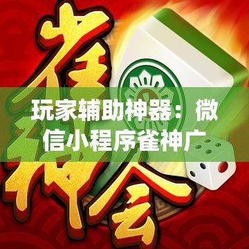 玩家辅助神器：微信小程序雀神广东麻将开挂辅助器通用版	”(透视)其实确实有挂