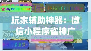 玩家辅助神器：微信小程序雀神广东麻将开挂辅助器通用版”(透视)其实确实有挂