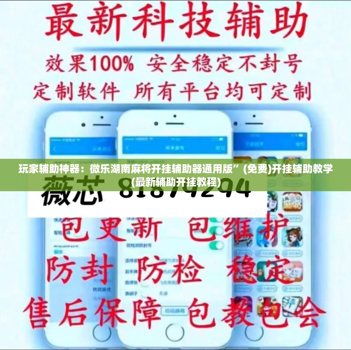 玩家辅助神器：微乐湖南麻将开挂辅助器通用版”(免费)开挂辅助教学(最新辅助开挂教程)