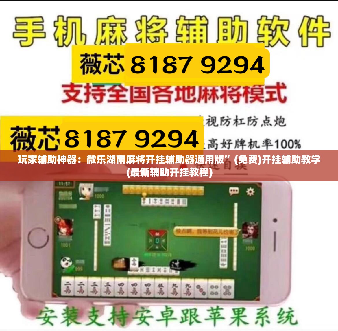 玩家辅助神器：微乐湖南麻将开挂辅助器通用版	”(免费)开挂辅助教学(最新辅助开挂教程)