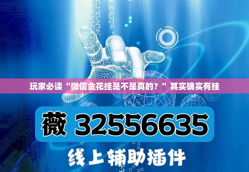 玩家必读“微信金花挂是不是真的？	”其实确实有挂
