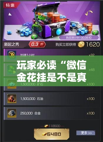 玩家必读“微信金花挂是不是真的？”其实确实有挂