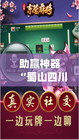 助赢神器“蜀山四川麻将挂先试用后付款	”(辅助神器)开挂详细教程