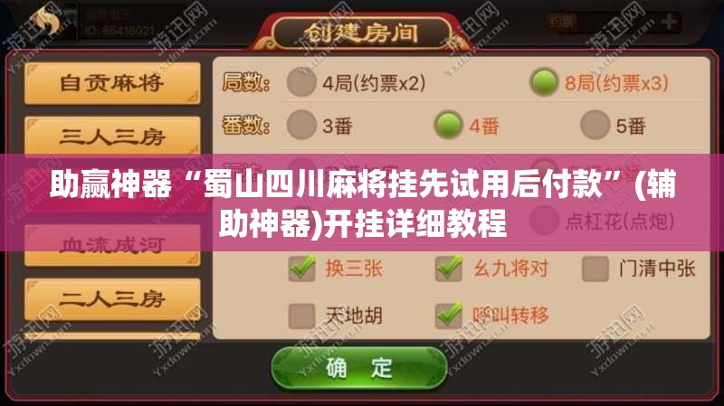 助赢神器“蜀山四川麻将挂先试用后付款”(辅助神器)开挂详细教程