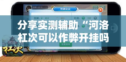 分享实测辅助“河洛杠次可以作弊开挂吗”开挂辅助脚本+详细开挂安装教程