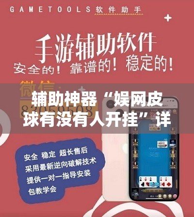 辅助神器“娱网皮球有没有人开挂”详细外挂透视辅助软件教程