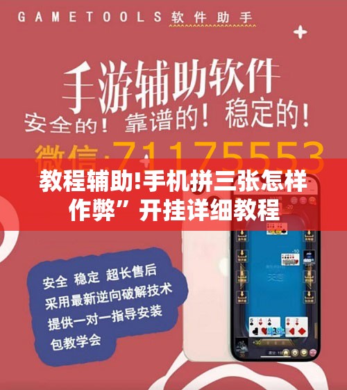 教程辅助!手机拼三张怎样作弊”开挂详细教程