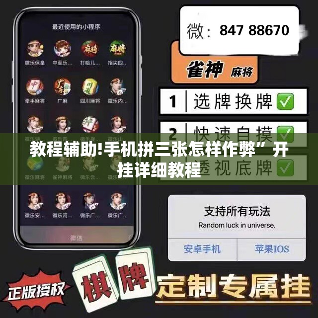教程辅助!手机拼三张怎样作弊	”开挂详细教程