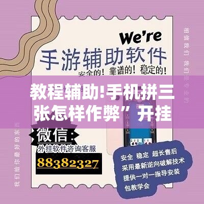 教程辅助!手机拼三张怎样作弊	”开挂详细教程