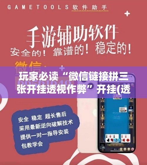 玩家必读“微信链接拼三张开挂透视作弊”开挂(透视)辅助神器