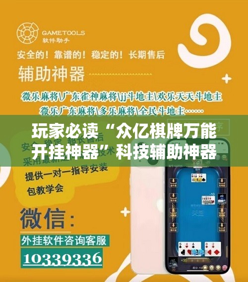 玩家必读“众亿棋牌万能开挂神器	”科技辅助神器手机版