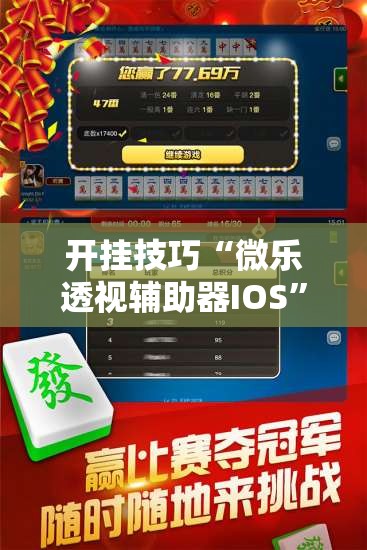 开挂技巧“微乐透视辅助器IOS	”详细外挂透视辅助软件教程