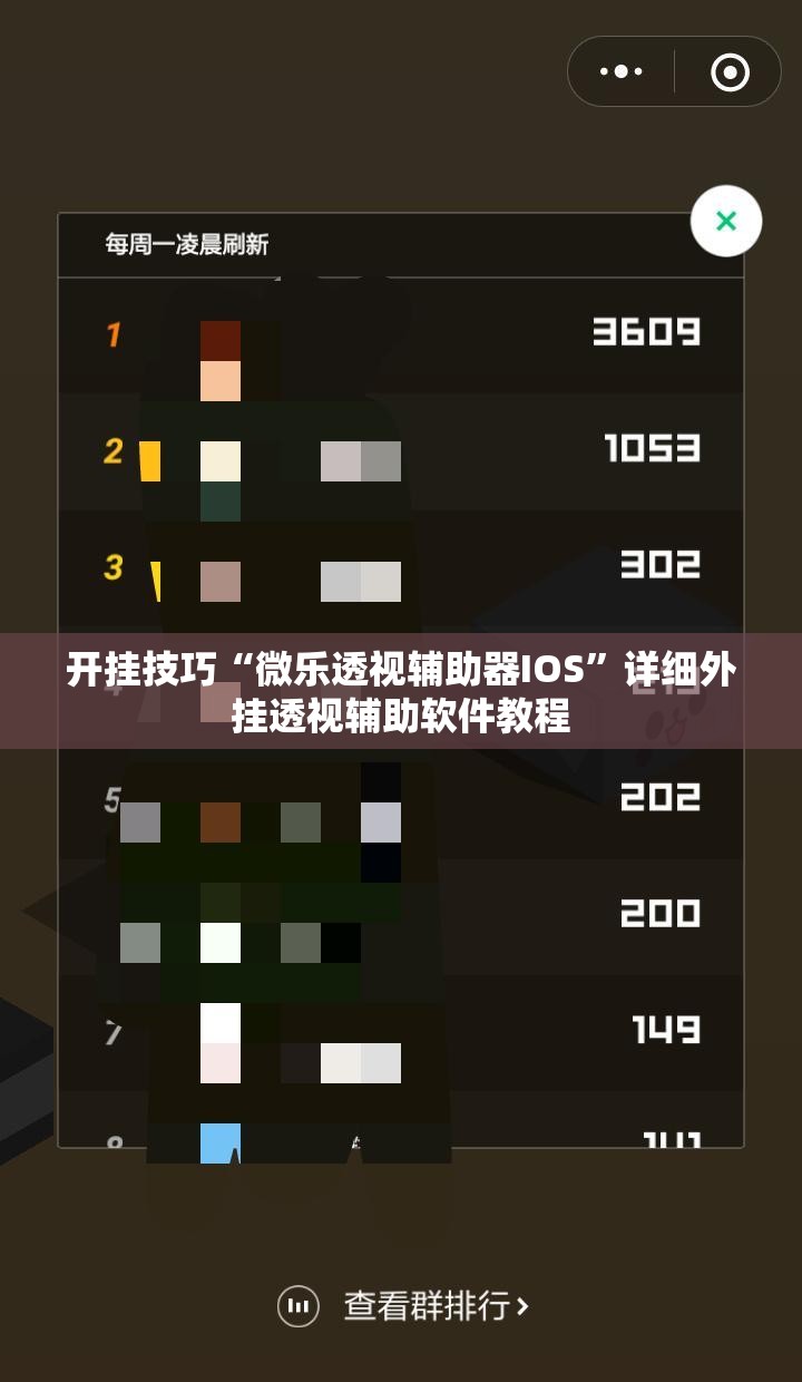 开挂技巧“微乐透视辅助器IOS”详细外挂透视辅助软件教程