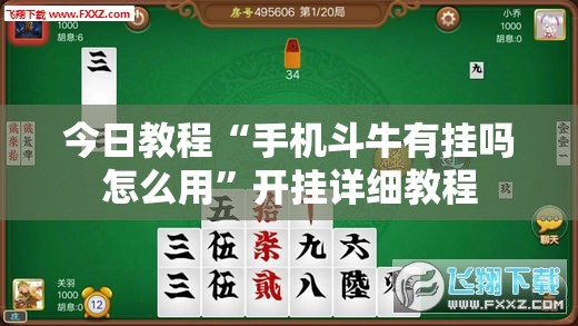今日教程“手机斗牛有挂吗怎么用”开挂详细教程
