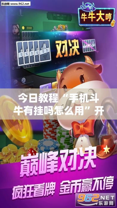 今日教程“手机斗牛有挂吗怎么用”开挂详细教程