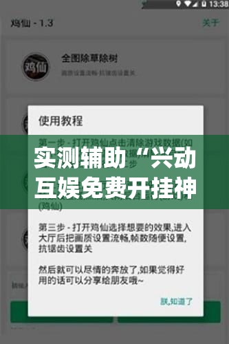 实测辅助“兴动互娱免费开挂神器”开挂(透视)辅助神器