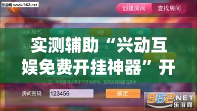 实测辅助“兴动互娱免费开挂神器	”开挂(透视)辅助神器