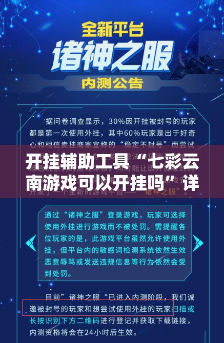开挂辅助工具“七彩云南游戏可以开挂吗”详细外挂透视辅助软件教程