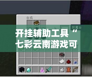 开挂辅助工具“七彩云南游戏可以开挂吗”详细外挂透视辅助软件教程