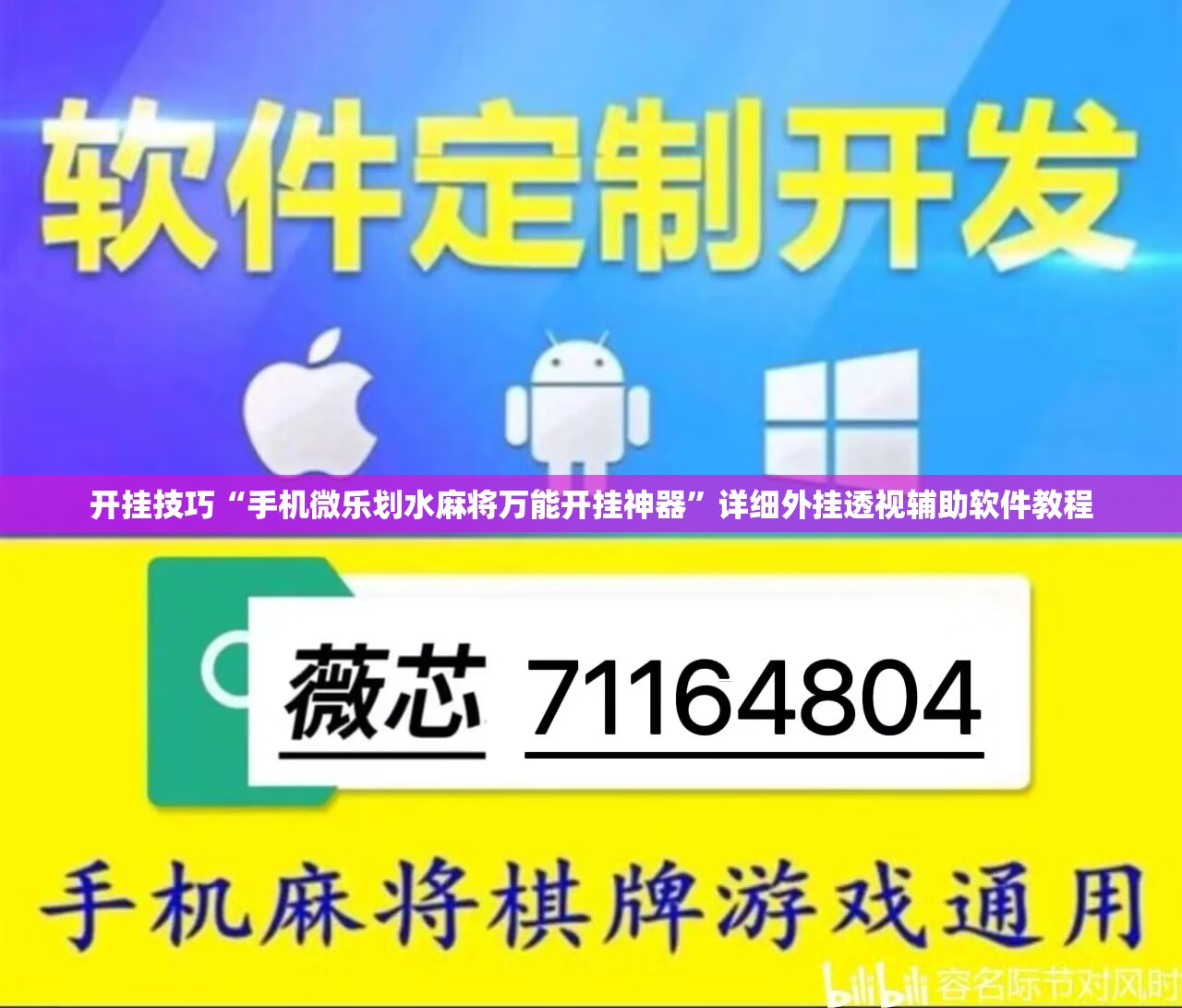 开挂技巧“手机微乐划水麻将万能开挂神器	”详细外挂透视辅助软件教程