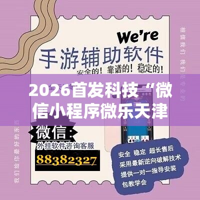 2026首发科技“微信小程序微乐天津麻将万能开挂神器”2026开挂教程步骤