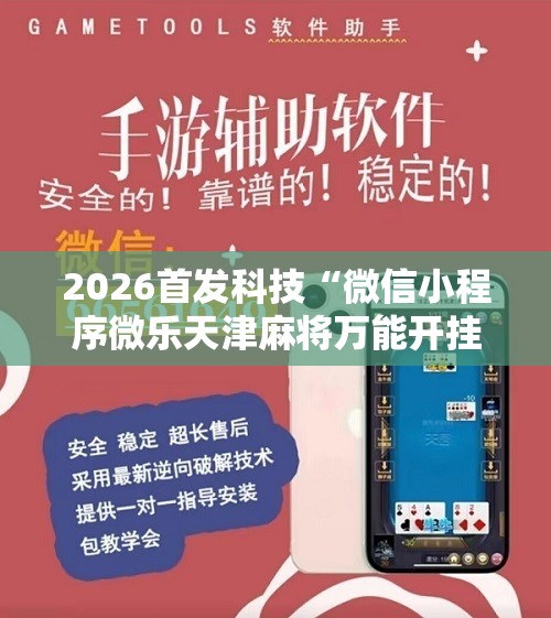 2026首发科技“微信小程序微乐天津麻将万能开挂神器”2026开挂教程步骤