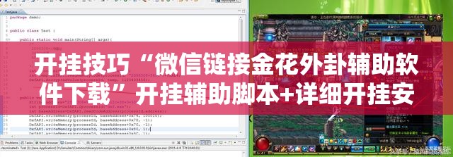 开挂技巧“微信链接金花外卦辅助软件下载”开挂辅助脚本+详细开挂安装教程