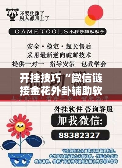 开挂技巧“微信链接金花外卦辅助软件下载”开挂辅助脚本+详细开挂安装教程