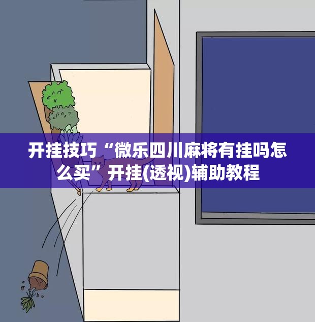 开挂技巧“微乐四川麻将有挂吗怎么买	”开挂(透视)辅助教程