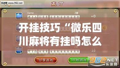开挂技巧“微乐四川麻将有挂吗怎么买”开挂(透视)辅助教程