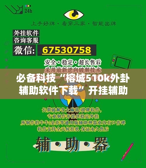 必备科技“榕城510k外卦辅助软件下载”开挂辅助脚本+详细开挂安装教程