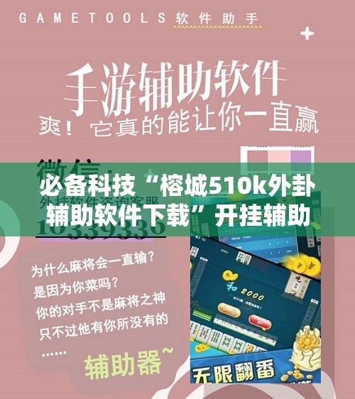 必备科技“榕城510k外卦辅助软件下载”开挂辅助脚本+详细开挂安装教程